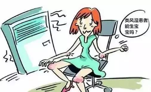 类风湿不可以生孩子吗,女性类风湿关节炎可以生育吗