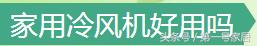 家用冷风机哪种好用,冷风机怎样使用效果好一点
