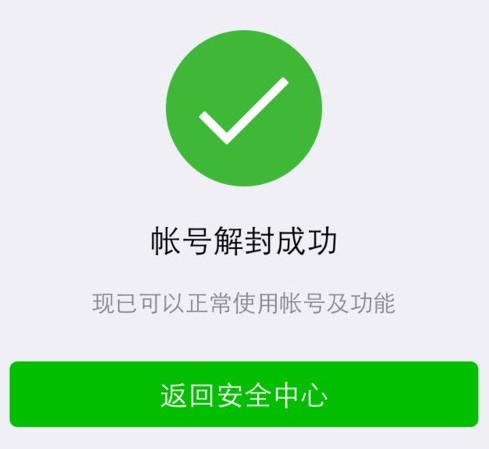 被封微信号能永久注销吗,被封永久微信号怎样解封