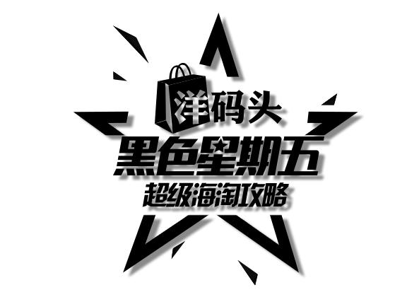 黑五美国海淘必备超省钱攻略,重磅黑五海淘十大防坑攻略