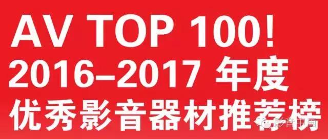 2016AV TOP 100器材榜-家庭影院视频设备精彩点评