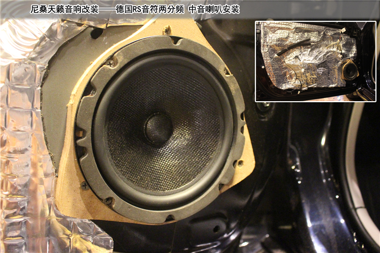 日产天籁改装音响有什么好的建议,日产天籁改装音响和隔音