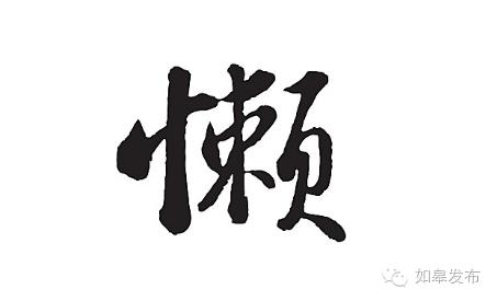 如皋人条件好不好,如皋人凶不凶