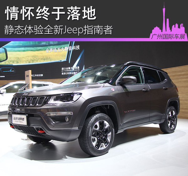 jeep情怀,jeep全新指南者横评