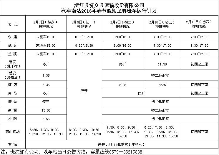 金华市汽车站时间表,金华站大巴车时间表