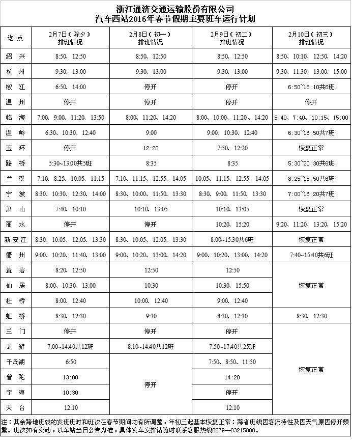 金华市汽车站时间表,金华站大巴车时间表