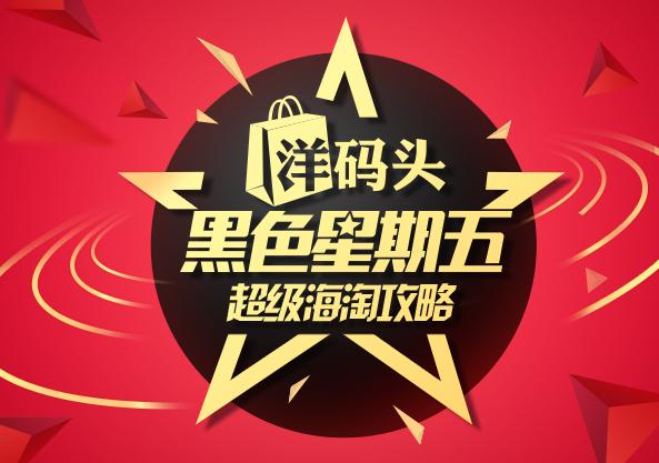 黑五美国海淘必备超省钱攻略,重磅黑五海淘十大防坑攻略