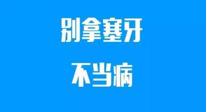 塞牙怎么办教你一招,塞牙了该咋办