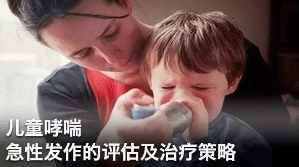 儿童哮喘急性发作紧急处理,急性哮喘发作时首选的治疗是什么