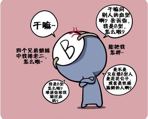 知道血型,四种血型各种致命的弱点