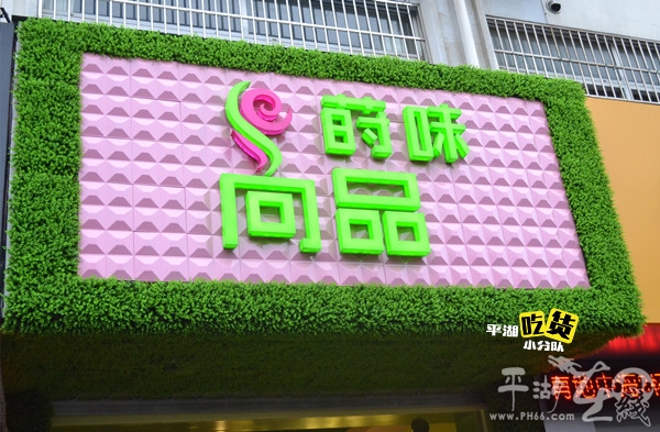 莳味尚品开启零元代购新模式!空降三港路