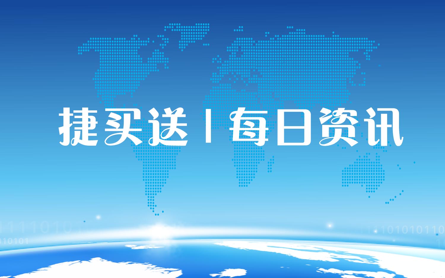 捷买电商,捷买送跨境电商资讯