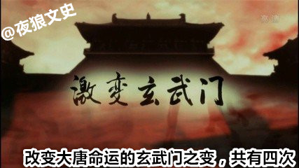 大唐李世民玄武门之变讲解,李世民玄武门之变李承乾效仿失败