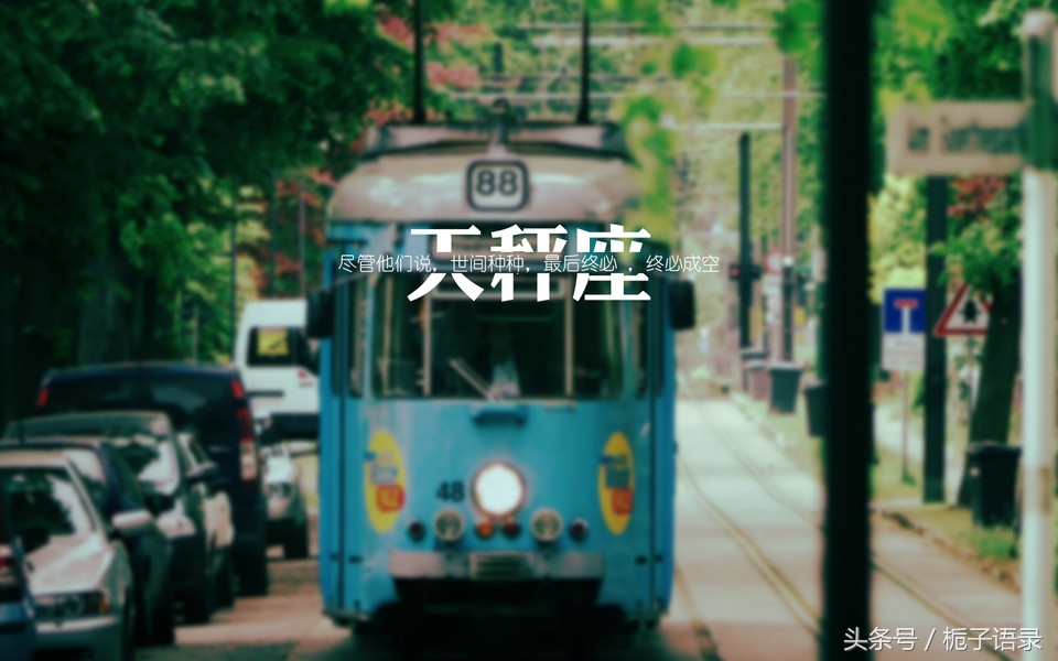 天秤座的几大克星,天秤座的几月份的运气好