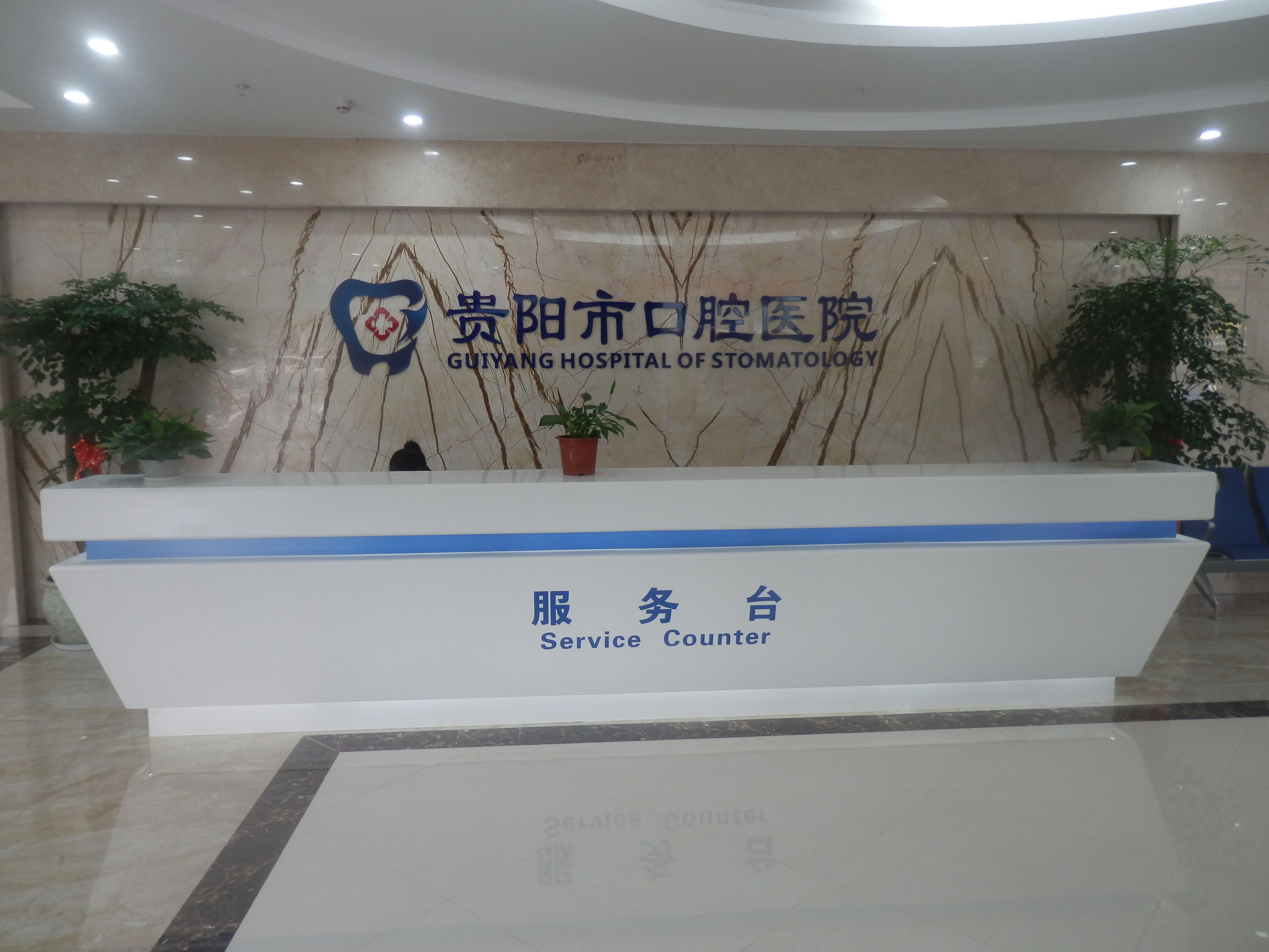 贵阳公立口腔医院有哪些,贵阳最好的口腔医院是哪个