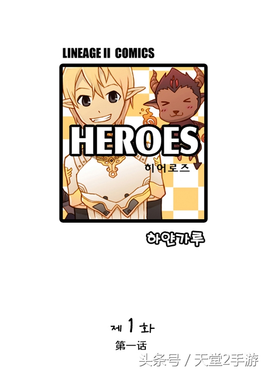 唯一不输魔兽世界的“泡菜”,天堂2同人漫画连载:第一话