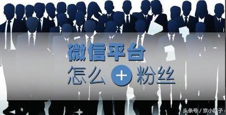 微信如何快速精准吸引粉丝,微信怎么才会有精准粉丝加你