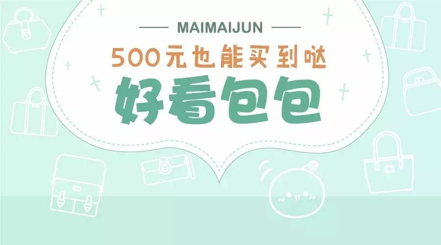 这些包包不仅经典耐看还保值,又可爱又不超10元的包包