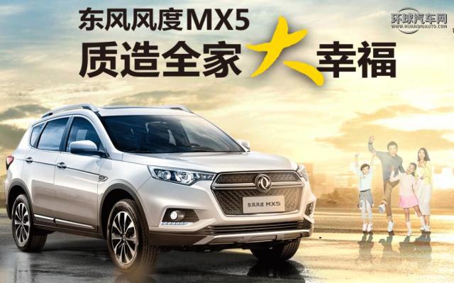 东风风度mx5全新,买东风风度mx5的忠告