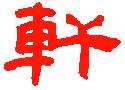 轩，气宇轩昂「汉字之美」“名字里的故事”