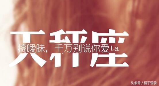 天秤座的几大克星,天秤座的几月份的运气好