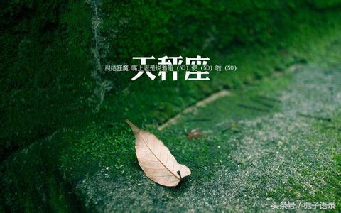 天秤座的几大克星,天秤座的几月份的运气好