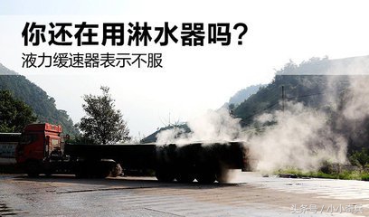 带液力缓速器还用不用加装淋水器,液力缓速器背后的原理你知道吗