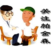 帕金森呛咳最佳治疗方法,帕金森发病全身抽搐怎么处理