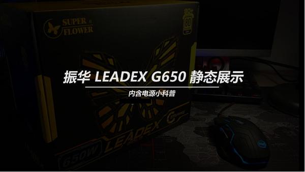 振华leadexg650w电源,振华leadexg650w怎样安装