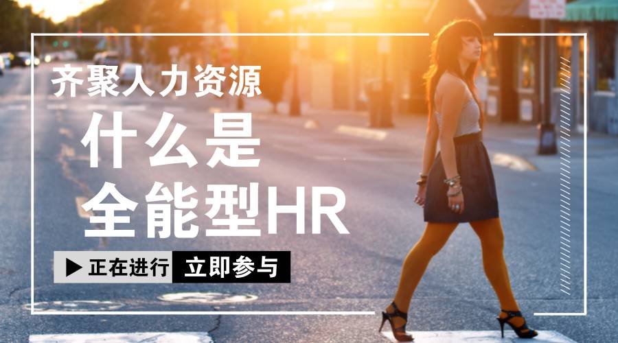 他们口中说的全能型hr，到底是个什么鬼？