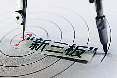 新三板有什么制度,新三板公司适用的财务制度