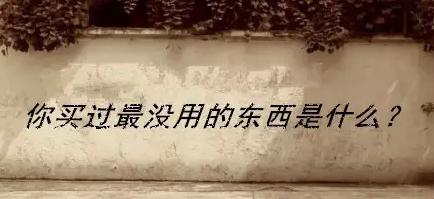 剁手之前血泪史,买买买经验