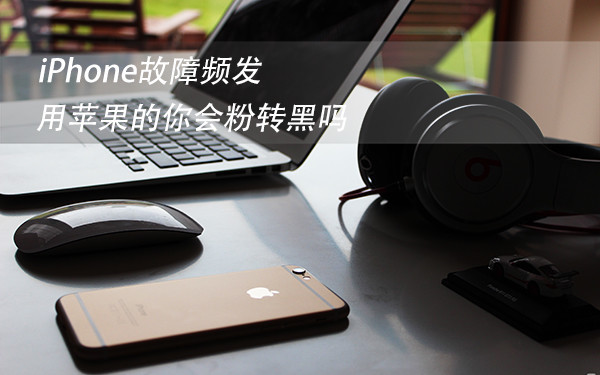 iphone致命的问题,iphone故障换机