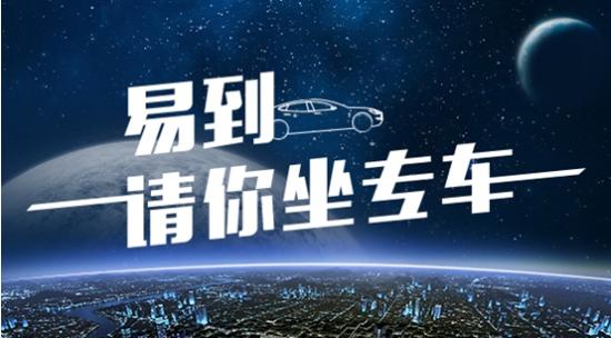 9个月连续增长稳居一线为什么说易到代表专车未来