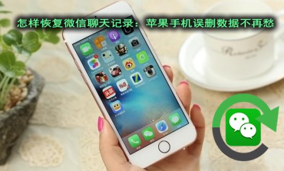苹果微信重装后如何恢复聊天记录,如何恢复微信聊天删除记录苹果版