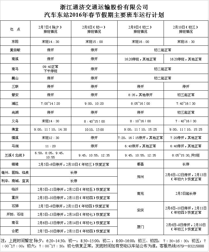 金华市汽车站时间表,金华站大巴车时间表
