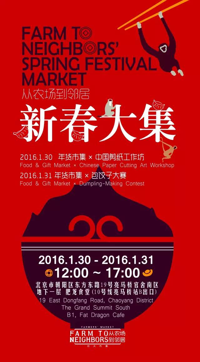 1.30-1.31F2N（FarmtoNeighbors）大闹猴年，新春大集！