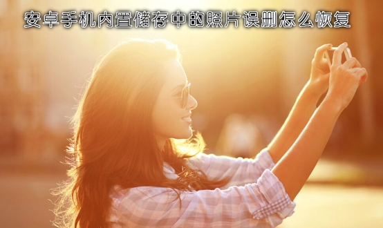 安卓手机照片删除还占内存怎么办,安卓手机隐藏照片删除如何恢复