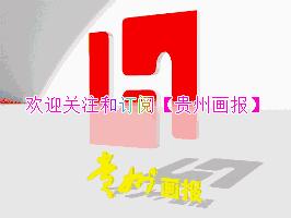 贵州画报官网,2020贵州省足协杯赛程