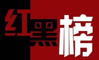 2019诚信红黑榜,诚信红黑榜公布情况