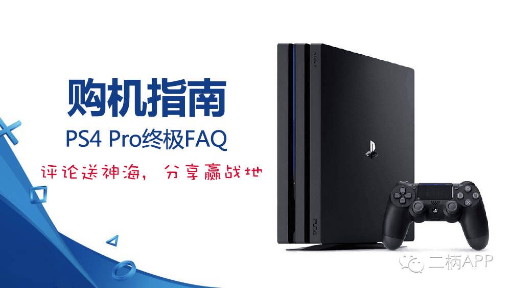 ps4pro什么时候上市,ps4pro付款方式