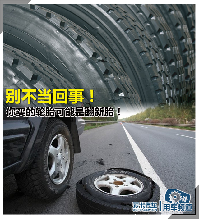 轮胎如何鉴别翻新胎,京东卖的轮胎是不是翻新胎