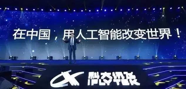 科大讯飞谈人工智能,科大讯飞在人工智能的发展