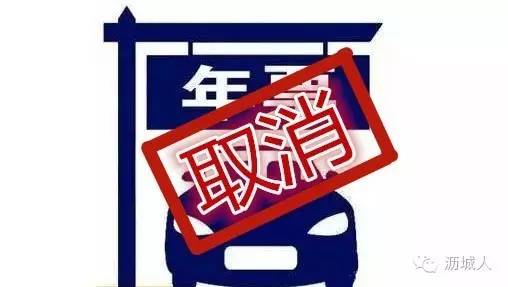 佛山年票什么时候取消,佛山年票未缴如何处理