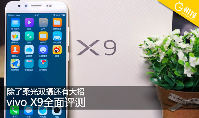 除了vivo还有哪款手机拍照好,vivox9柔光双摄