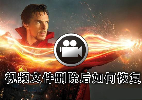 删除的文件怎么恢复视频,视频文件删除了怎么重新下载回来