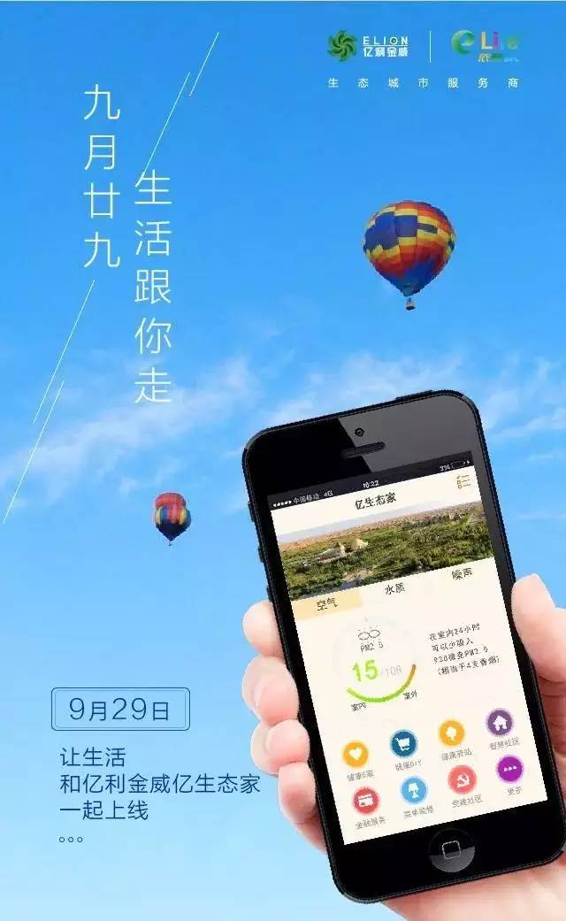 智慧“亿”时代来临亿利金威“亿生态家”重磅上线——“掌”握智慧微力量·随时随地享服务