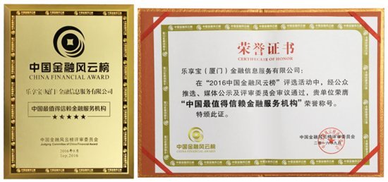 荣耀见证乐享宝摘得2016中国金融风云榜双项大奖