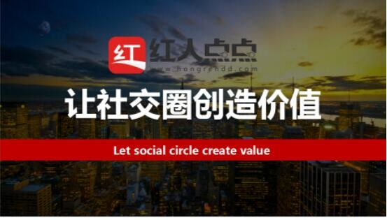 回顾往昔,红人点点想让社交圈创造价值