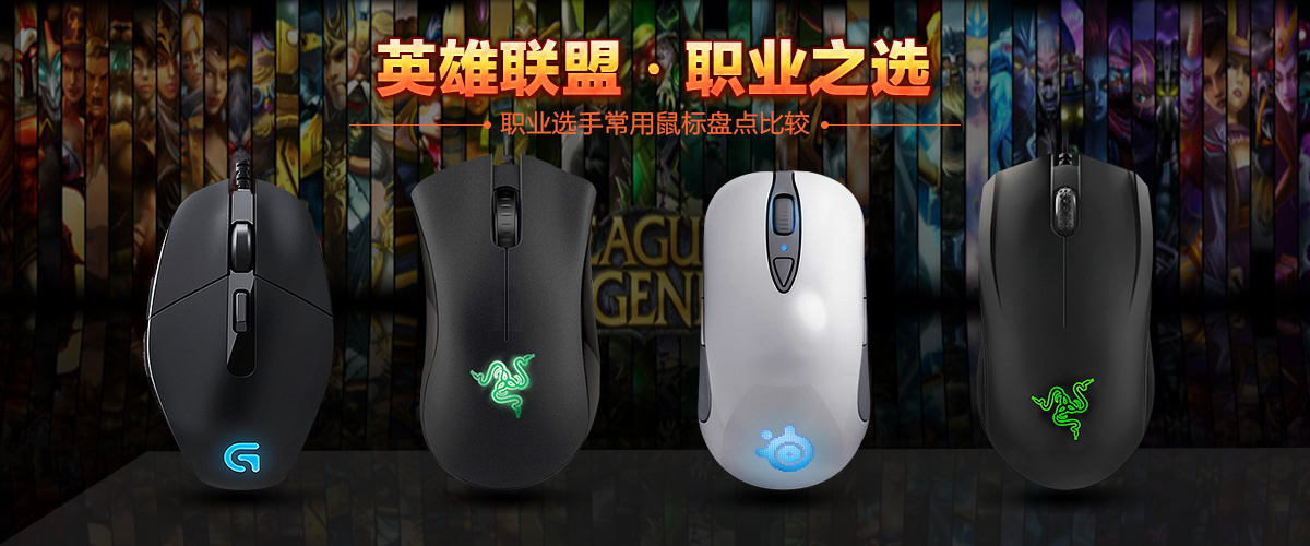 lol用哪款鼠标好用,职业选手公认最好用鼠标